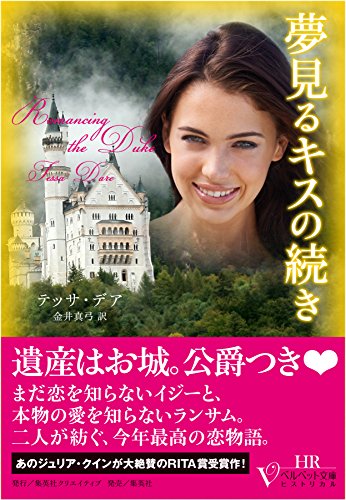 PDFダウンロード 夢見るキスの続き (ベルベット文庫) バイ
