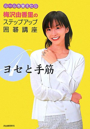 梅沢由香里の囲碁セミナーXBOXUmezawa Yukari no Igo