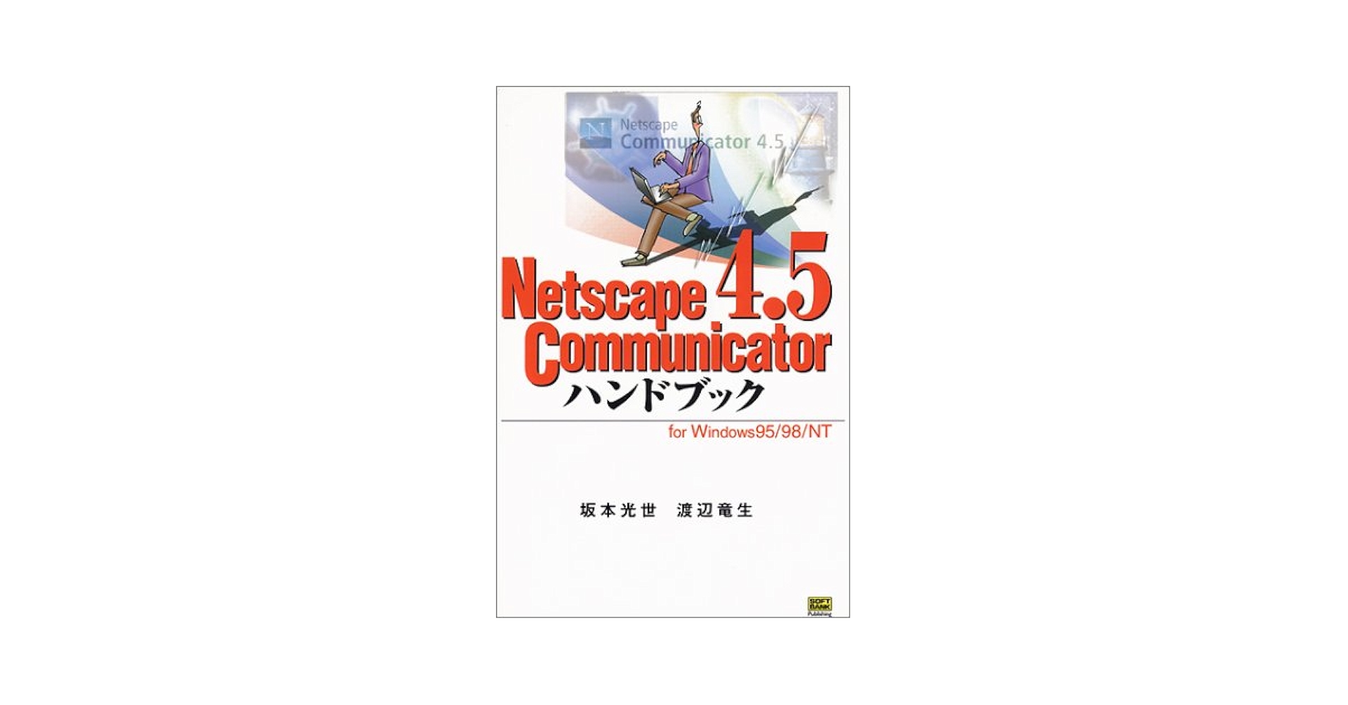 【中古】 Ｎｅｔｓｃａｐｅ　３．０ハンドブック Ｗｉｎ９５版/ＳＢクリエイティブ/坂本光世 Netscape 3．0ハンドブック Win95版 /SB