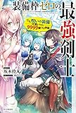 装備枠ゼロの最強剣士　でも、呪いの装備（可愛い）なら９９９９個つけ放題 (カドカワBOOKS)