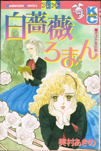 『白薔薇ロマン』