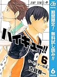 ハイキュー!!【期間限定無料】 6 (ジャンプコミックスDIGITAL)