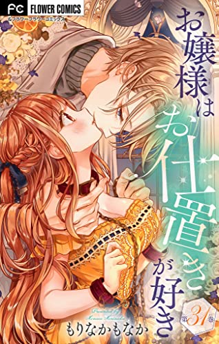 お嬢様はお仕置きが好き【マイクロ】(31) (フラワーコミックス)