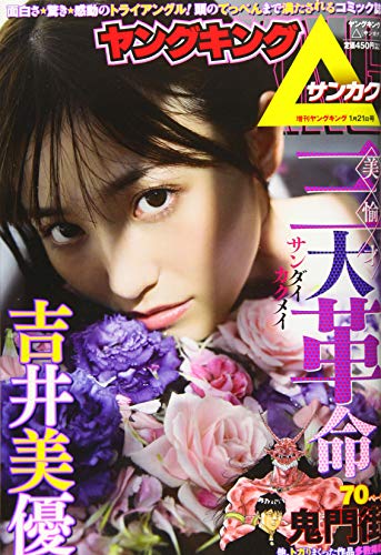 ヤングキング△(サンカク) 2021年 1/21 号 [雑誌]: 増刊