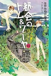 Amazon.co.jp: 都会のトム＆ソーヤ 21 神々のゲーム (YA