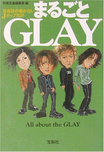 スマホ 無料電子書籍 まるごとGLAY―音楽誌が書かないJポップ批評 (宝島社文庫) バイ