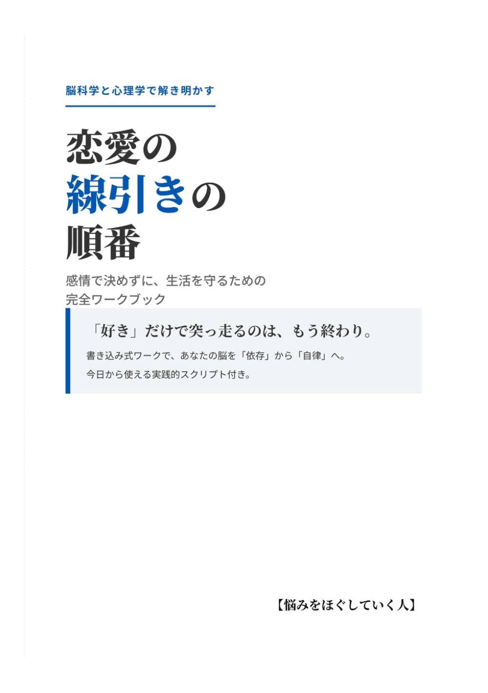 脳科学と心理学で解き明かす　恋愛の線引きの順番　: 感情で決めずに、生活を守るための完全ワークブック (揉めずに進める手順書)
