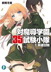 Amazon.co.jp: 対魔導学園35試験小隊 4.愚者達の学園祭 (富士見