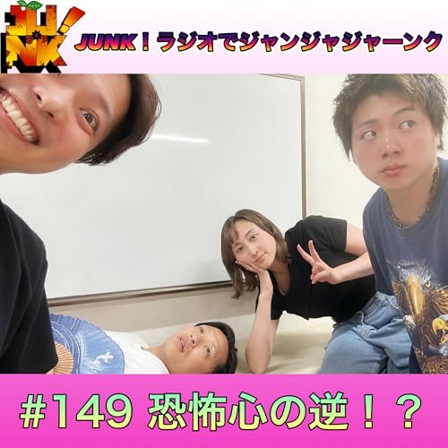 #149 恐怖心の逆！？