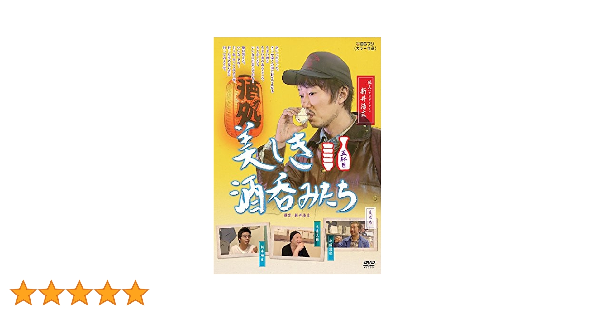 Amazon.co.jp: 美しき酒呑みたち 五杯目 [DVD] : 新井浩文, 赤堀