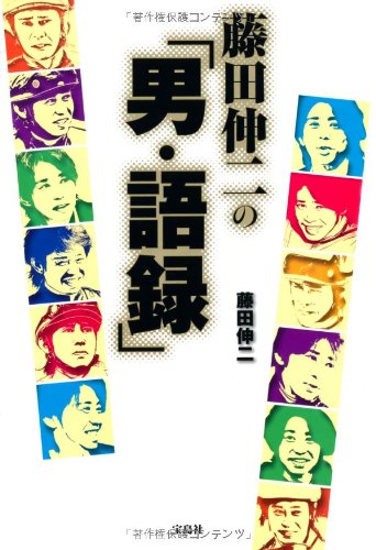 楽天 無料電子書籍 藤田伸二の「男・語録」 バイ
