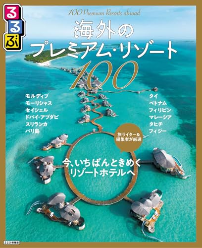 るるぶ海外のプレミアム・リゾート100 (るるぶ情報版)のサムネイル