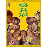 ネクスト・ゴール・ウィンズ