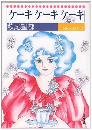 【サイン本・初版】萩尾望都『一瞬と永遠と』幻戯書房 サイン本・初版】萩尾望都『一瞬と永遠と』幻戯書房 サイン本・初版】萩尾