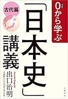 0から学ぶ「日本史」講義　古代篇 (文春e-book)