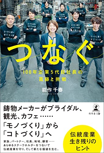 つなぐ 100年企業5代目社長の葛藤と挑戦