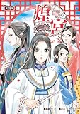 煌宮～偽りの煌妃、後宮に入っても大人しくはしません～(話売り)　#29 (ヤングチャンピオン・コミックス)