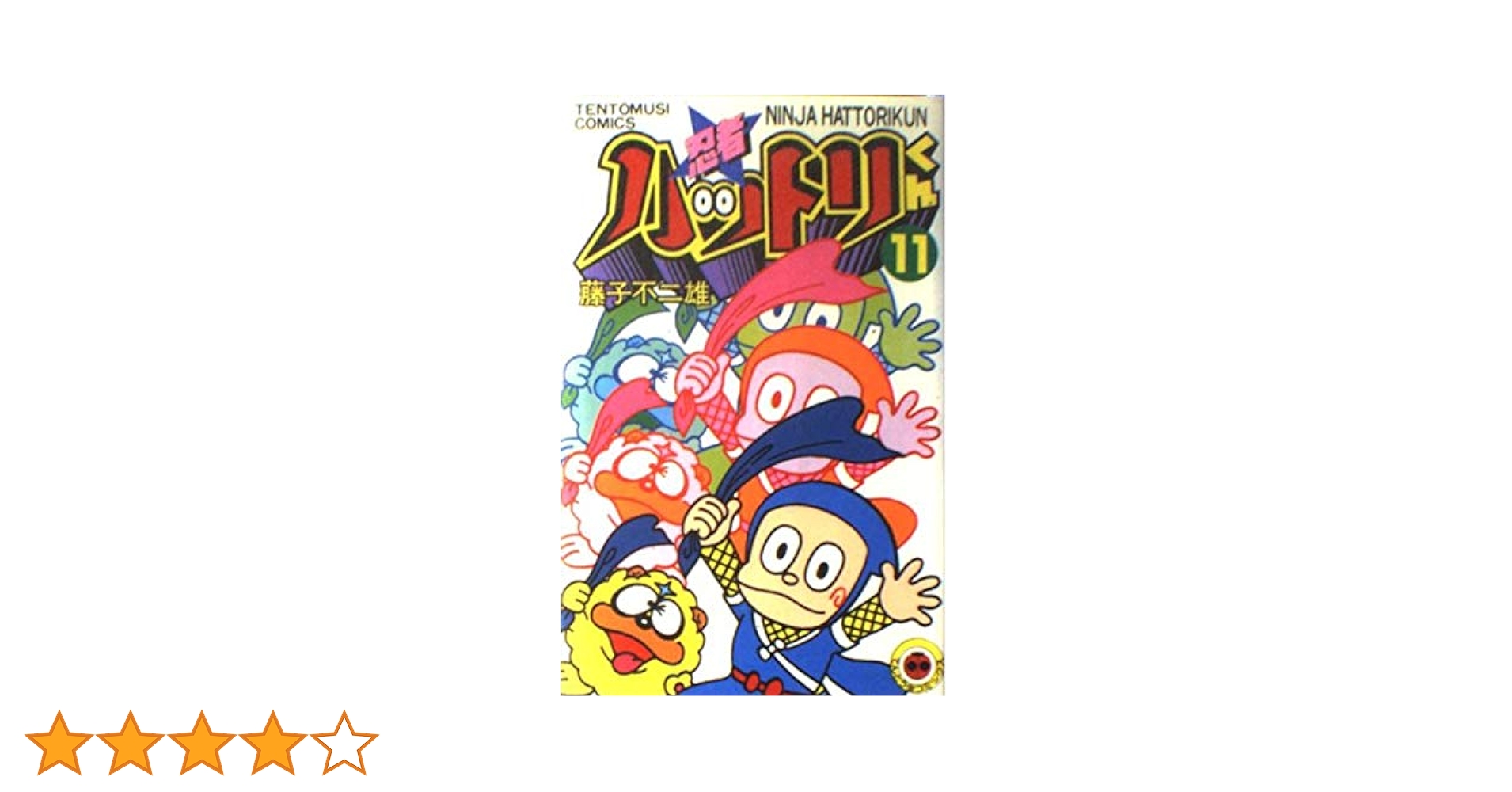 忍者ハットリくん　1～11巻　てんとう虫コミックス Amazon.co.jp: 忍者ハットリくん 11 (てんとう虫コミックス