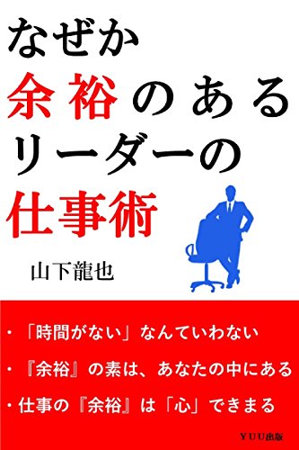 なぜか余裕のあるリーダーの仕事術 山下龍也 Yuu出版 リーダーシップ Kindleストア Amazon