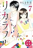 リカラフル　プチキス（７） (Ｋｉｓｓコミックス)