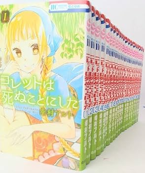 コレットは死ぬことにした　全20巻　限定版　特装版 Amazon.co.jp: コレットは死ぬことにした/全巻セット/全20巻
