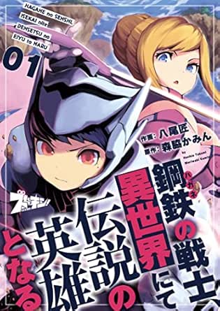鋼鉄(ハガネ)の戦士、異世界にて伝説の英雄となる