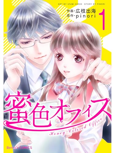 蜜色オフィス 1巻 (Berry's COMICS)