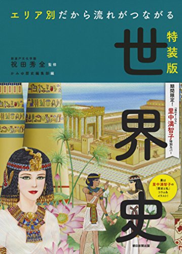 【特装版】「エリア別だから流れがつながる世界史」 里中満智子 特別カバー