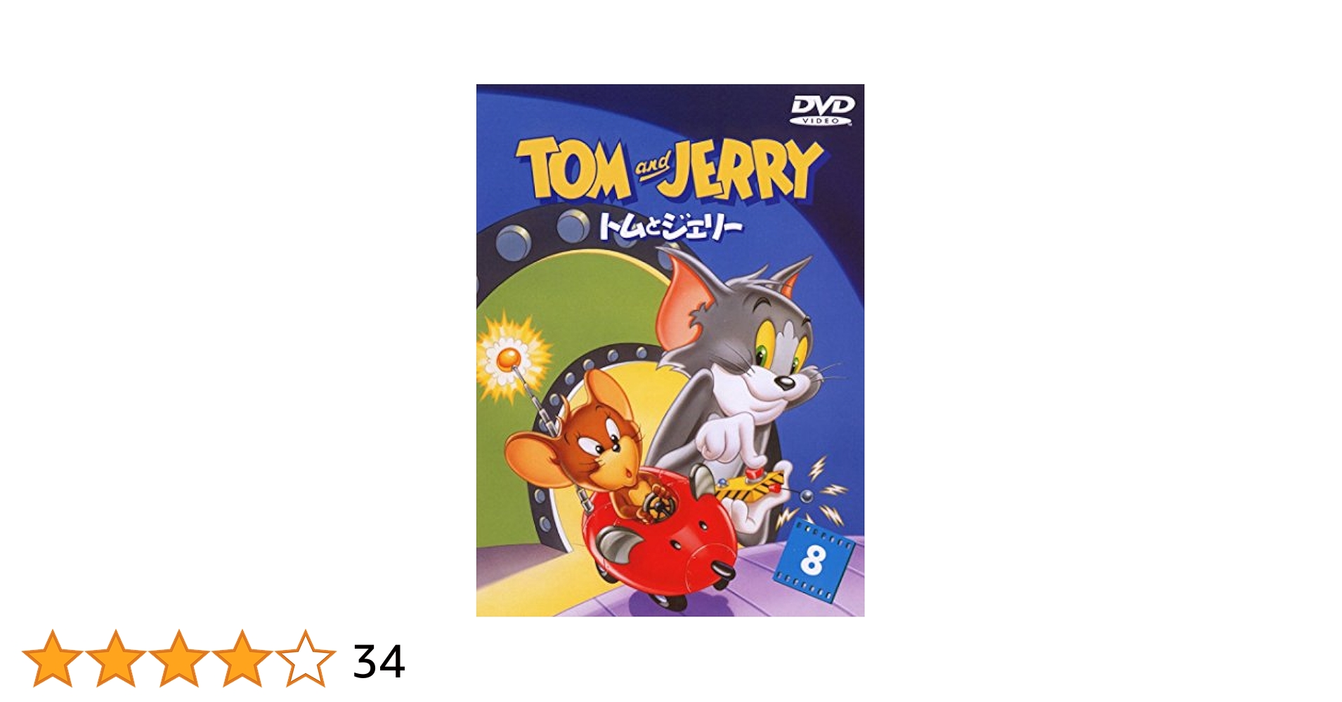 Amazon.co.jp: トムとジェリー Vol.8 [DVD] : 肝付 兼太, 堀