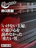 「いけない主婦」の遊び心を読めなかった「重たい男」(黒い報告書)