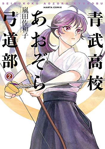 オライリー 無料電子書籍 青武高校あおぞら弓道部 2巻 (HARTA COMIX) バイ