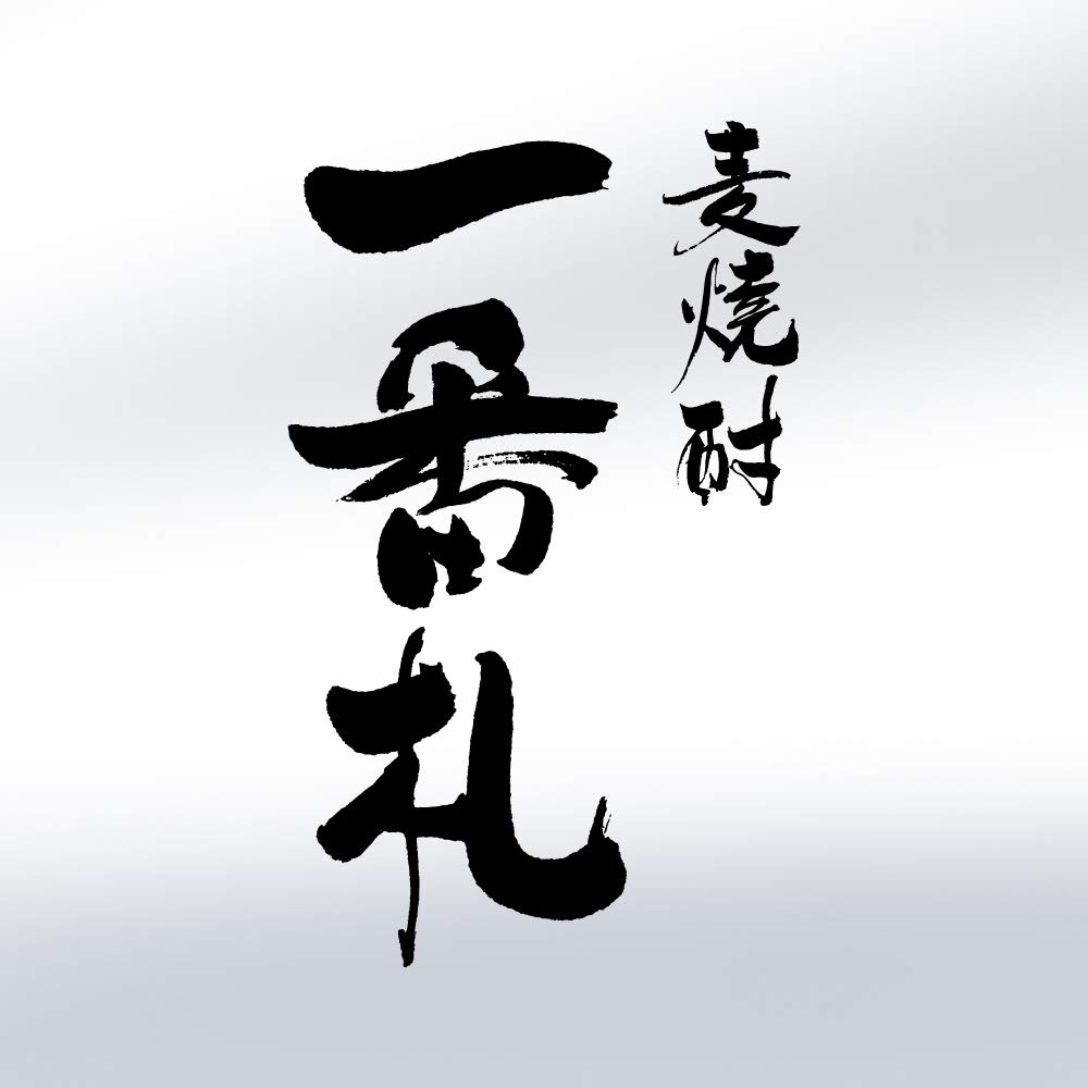 一 番 札 焼酎