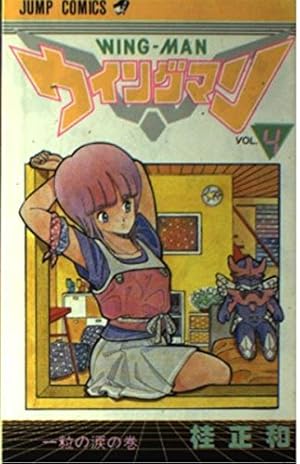 ウィングマン 13 (ジャンプコミックス) | 桂 正和 |本 | 通販