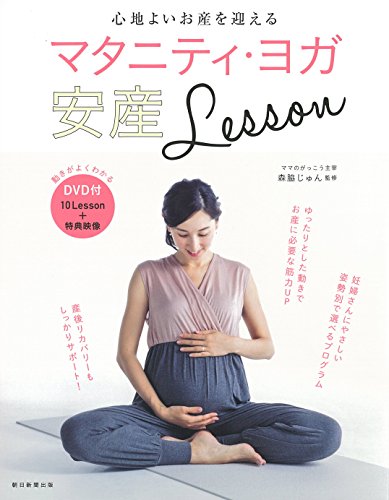 無料電子書籍アプリ 【DVD付】マタニティ・ヨガ安産 LESSON バイ