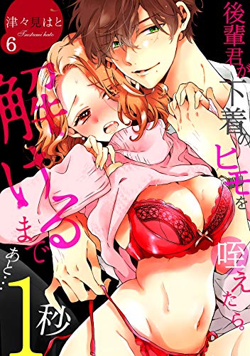 PDFダウンロード 後輩君が下着のヒモを咥えたら。解けるまであと…1秒(6) (TL★オトメチカ) バイ