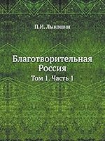 Благотворительная Россия: Том 1. Часть 1 5518042922 Book Cover