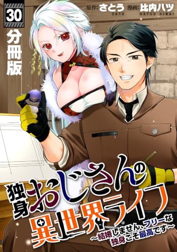 独身おじさんの異世界ライフ～結婚しません、フリーな独身こそ最高です～【分冊版】30