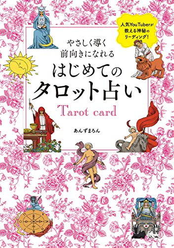 やさしく導く 前向きになれる はじめてのタロット占い あんずまろん 占い Kindleストア Amazon