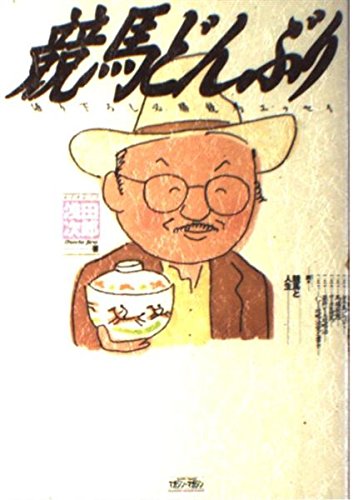 キンドル 無料電子書籍 競馬どんぶり―語り下ろし必勝競馬エッセイ (Magazine keiba entertainment) バイ