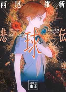 伝説シリーズ　西尾維新 Amazon.co.jp: 伝説シリーズ[文庫版] ライトノベル 全8冊セット