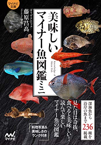 PDFダウンロード 【マイナビ文庫】美味しいマイナー魚図鑑ミニ バイ