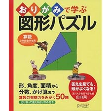 おりがみで学ぶ図形パズル 【小学校全学年用 算数】の表紙