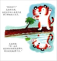 Amoy Tigers: the bravest little tiger(Chinese Edition) 7510611105 Book Cover