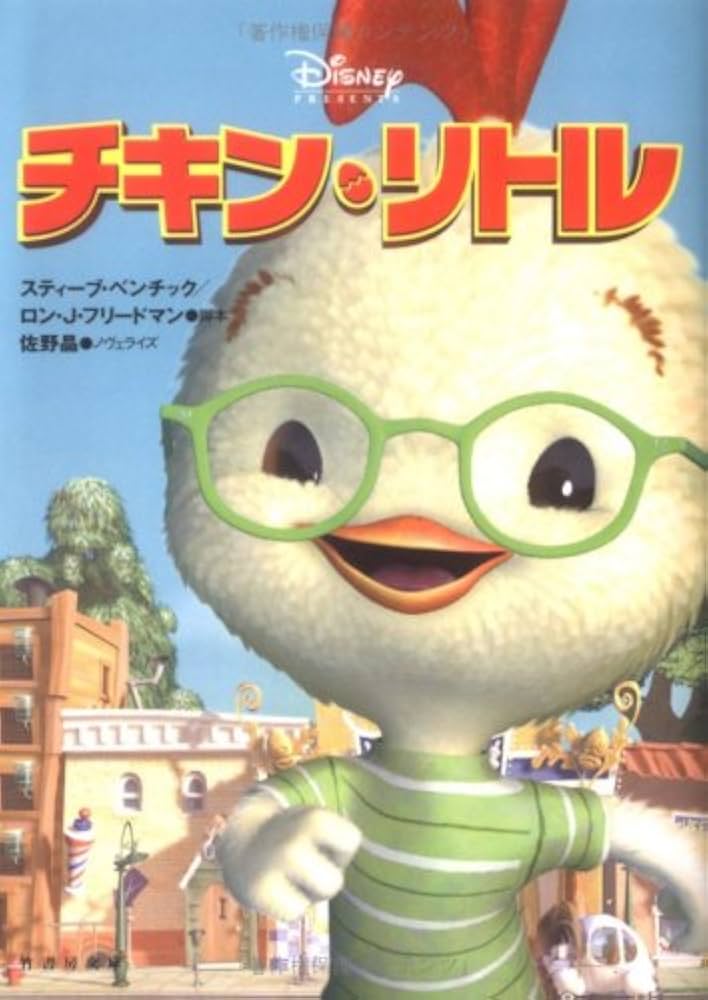 チキンリトル チキン・リトルの通販 by ドリエムコーポレーション｜ラクマ