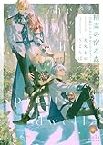 精霊の宿る森～白狼のおれが幸せになるまで～ (ヴィオラ文庫)