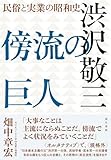 傍流の巨人 渋沢敬三