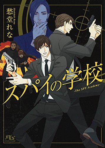 スパイの学校 幻冬舎ルチル文庫 愁堂れな 麻々原絵里依 ボーイズラブノベルス Kindleストア Amazon