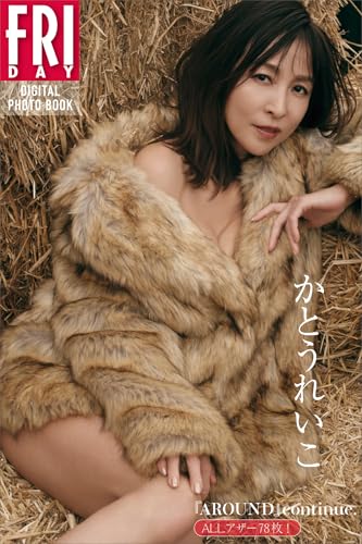 ＡＬＬアザー７８枚！　かとうれいこ『ＡＲＯＵＮＤ』ｃｏｎｔｉｎｕｅ．　ＦＲＩＤＡＹデジタル写真集のサムネイル