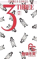 3（THREE）（14） (フラワーコミックス) | 惣領冬実 | 少女