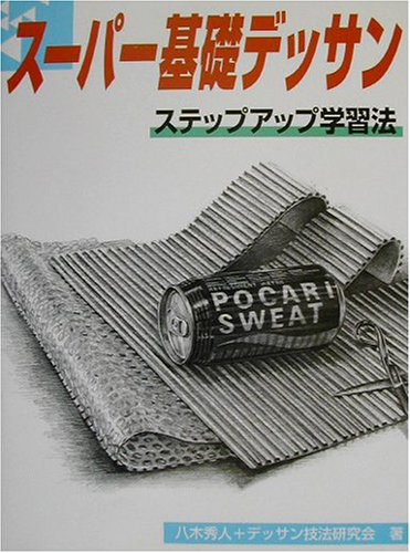 スマホ 無料電子書籍 スーパー基礎デッサン―ステップアップ学習法 バイ